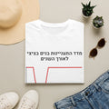 Hebrew Fertility Chart T-Shirt | Men's Women’s Medical Graph Tee