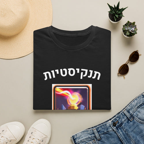 Hebrew Clash Royale Fireball Card T-Shirt | Gaming Card Tee