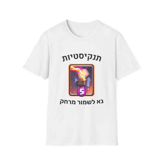 חחולצה לבנה של חולצפה עם כמה שרואים בה את האינפרנו טאור מקלאש רויאל וכתוב תנקיסטיות נא לשמור מרחק  